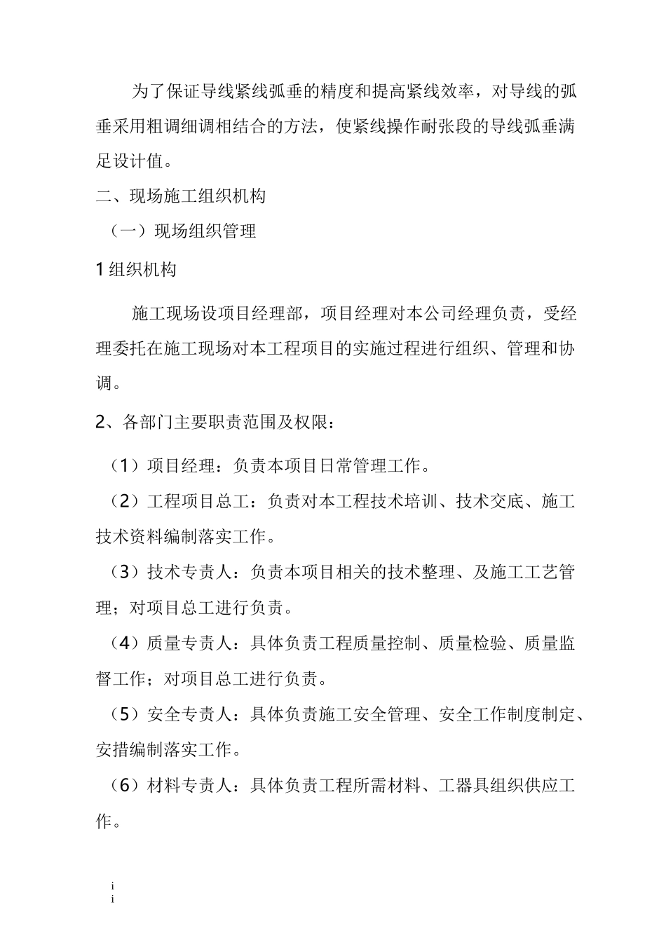 施工技术组织措施_第2页