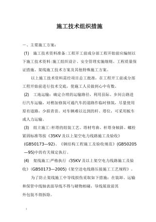 施工技术组织措施