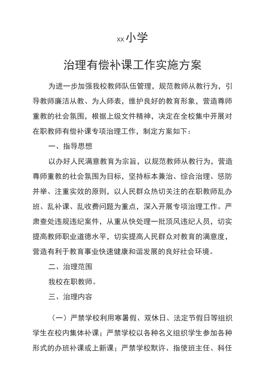 治理有偿补课工作方案_第2页
