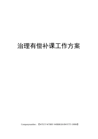 治理有偿补课工作方案