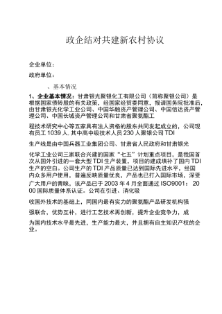 政企结对共建新农村协议