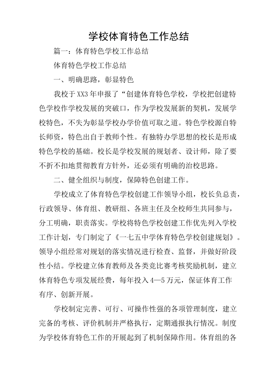 学校体育特色工作总结_第1页
