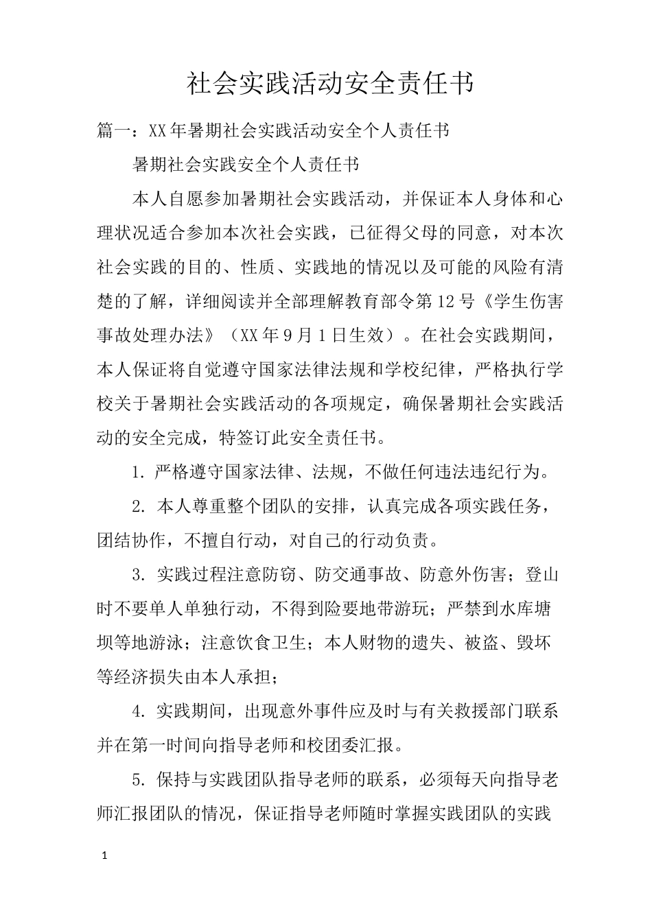 社会实践活动安全责任书_第1页
