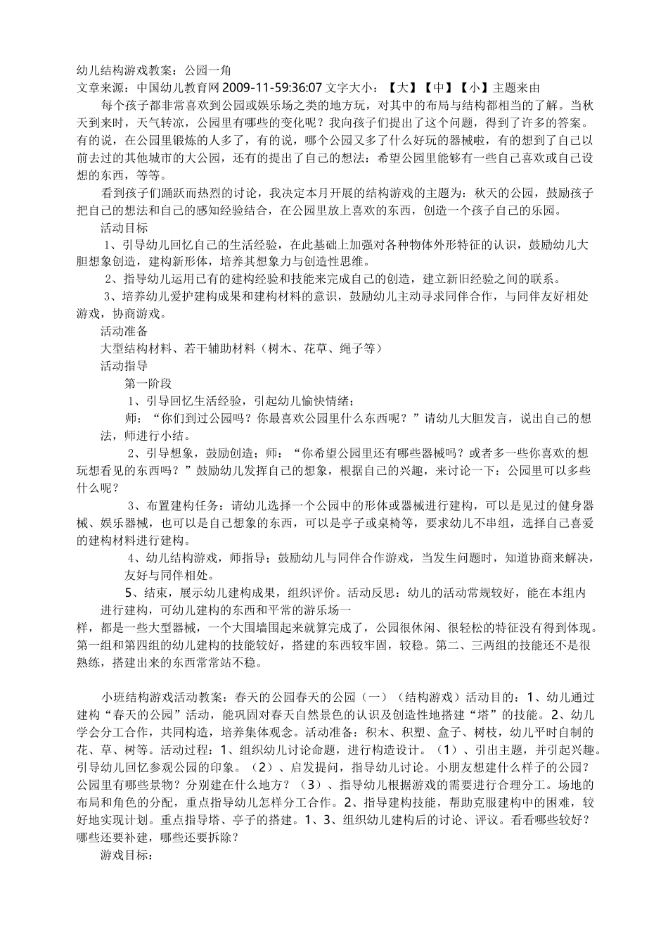 幼儿结构游戏教案公园_第1页