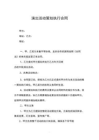 演出活动策划执行合同(附报价清单)