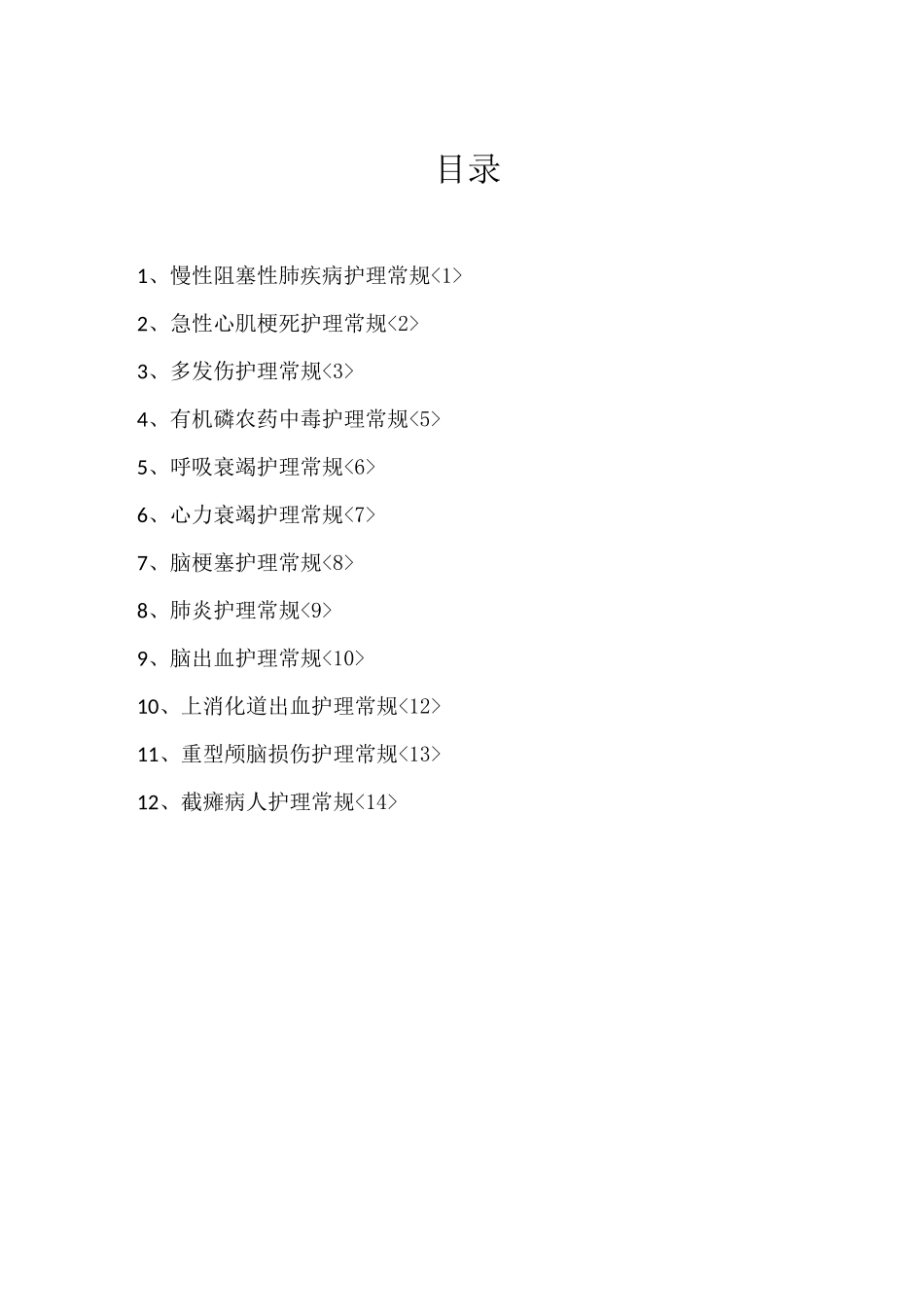 ICU专科护理学常规_第2页