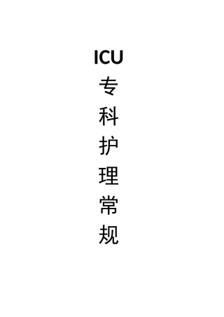 ICU专科护理学常规