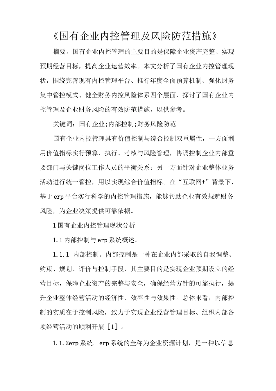 《国有企业内控管理及风险防范措施》_第1页