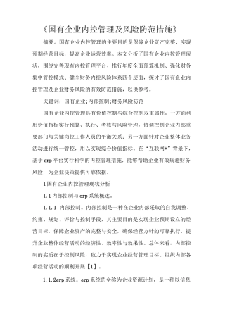 《国有企业内控管理及风险防范措施》