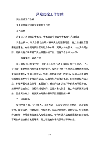 风险防控工作总结