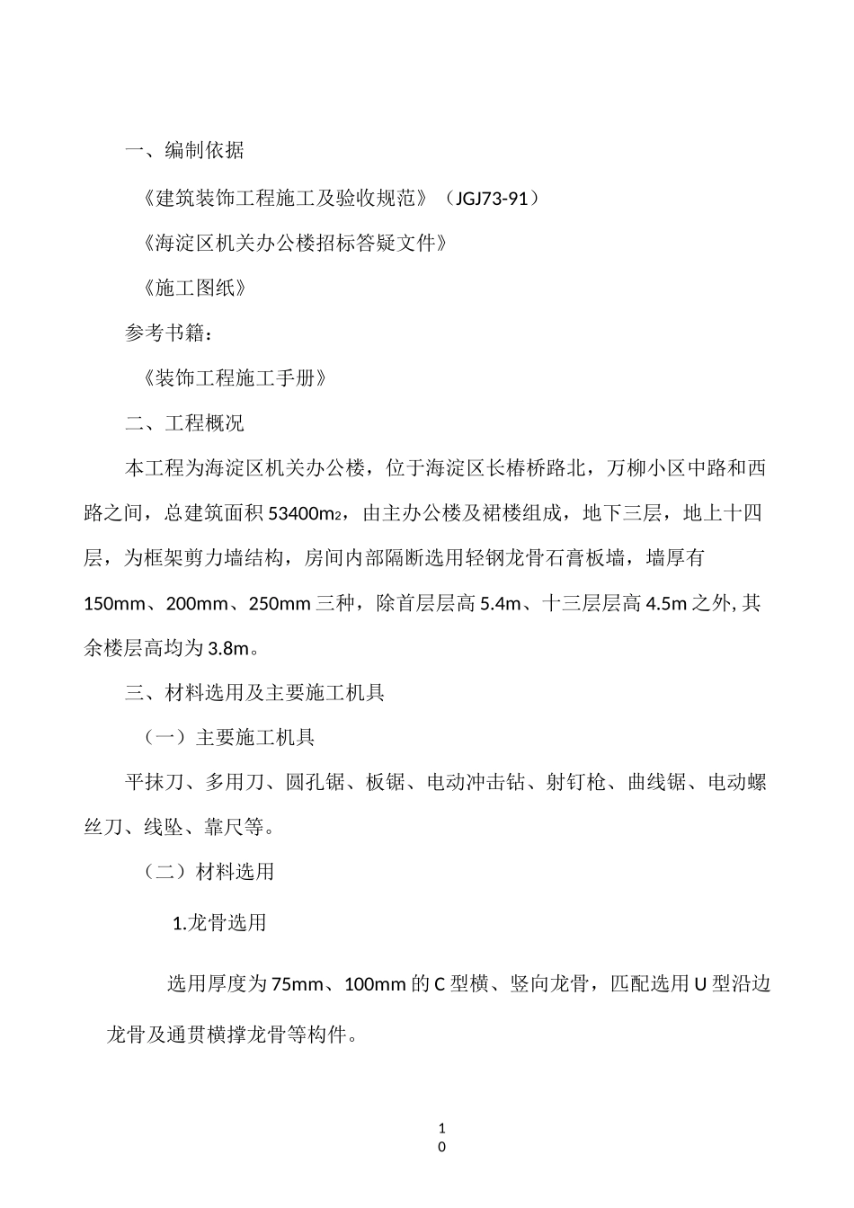 轻钢龙骨石膏板墙施工方案_第1页