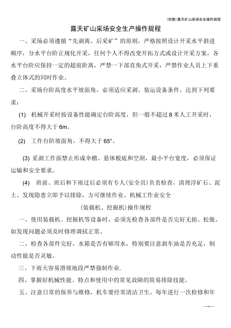 (完整)露天矿山采场安全操作规程_第1页
