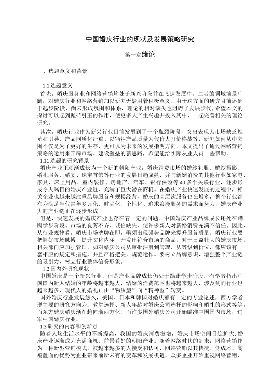 中国婚庆行业的现状及发展策略_第1页
