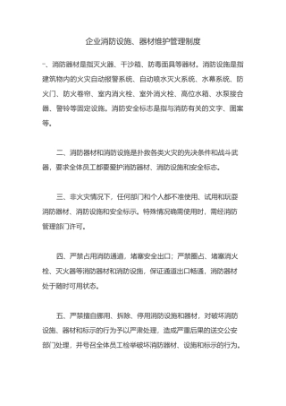 企业消防设施器材维护管理制度范文