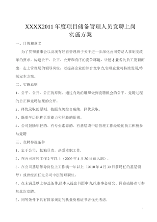 公司管理层员工竞岗方案