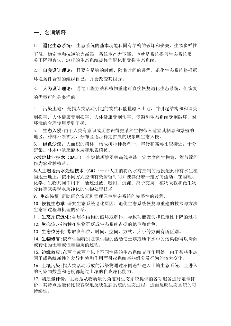 (完整版)恢复生态学期末总结汇编_第1页