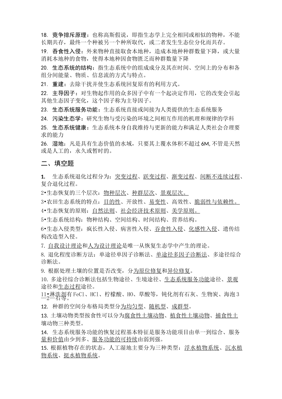 (完整版)恢复生态学期末总结汇编_第2页