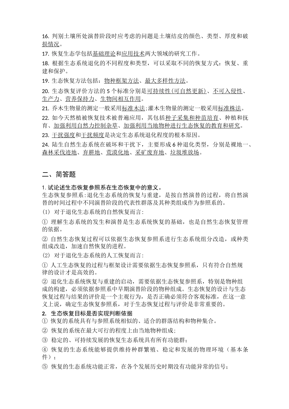 (完整版)恢复生态学期末总结汇编_第3页