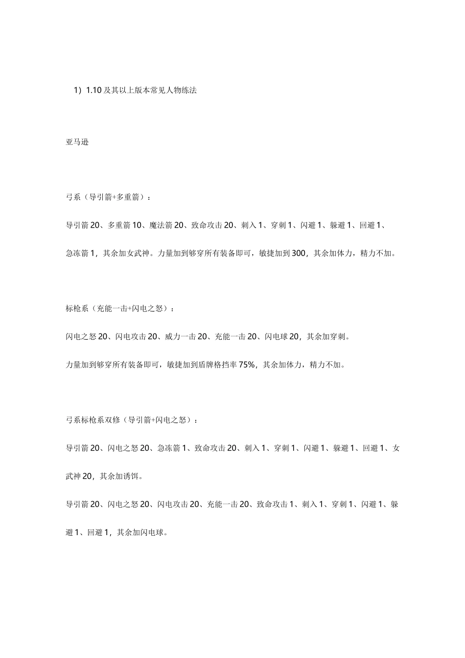 暗黑破坏神2-各职业加点,装备及雇佣兵选择_第1页