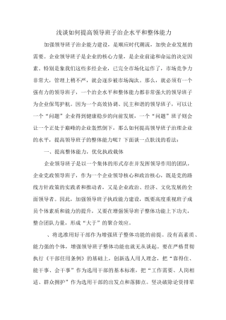 怎样提高领导班子管理职能