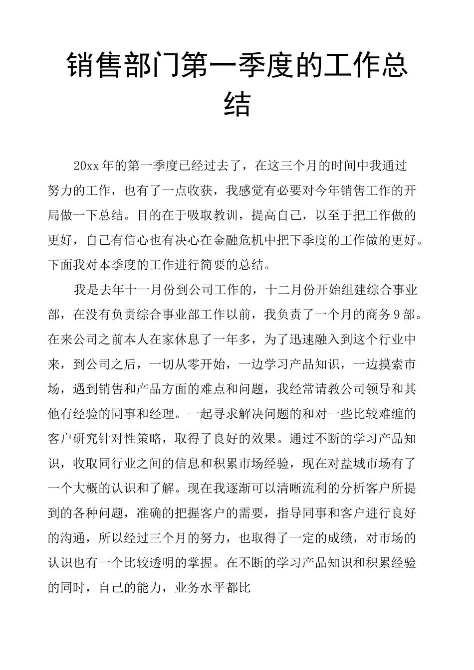 销售部门第一季度的工作总结_第1页
