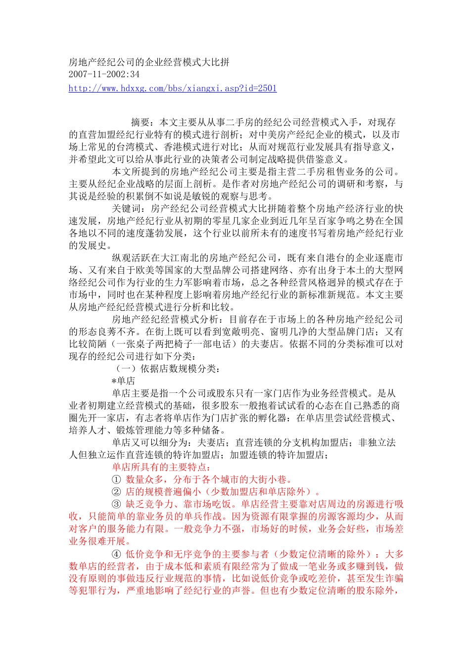 房地产经纪公司的企业经营模式大比拼_第1页