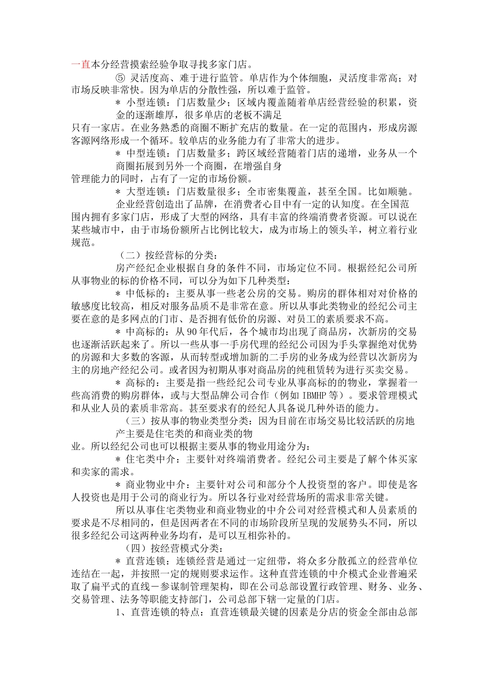 房地产经纪公司的企业经营模式大比拼_第2页