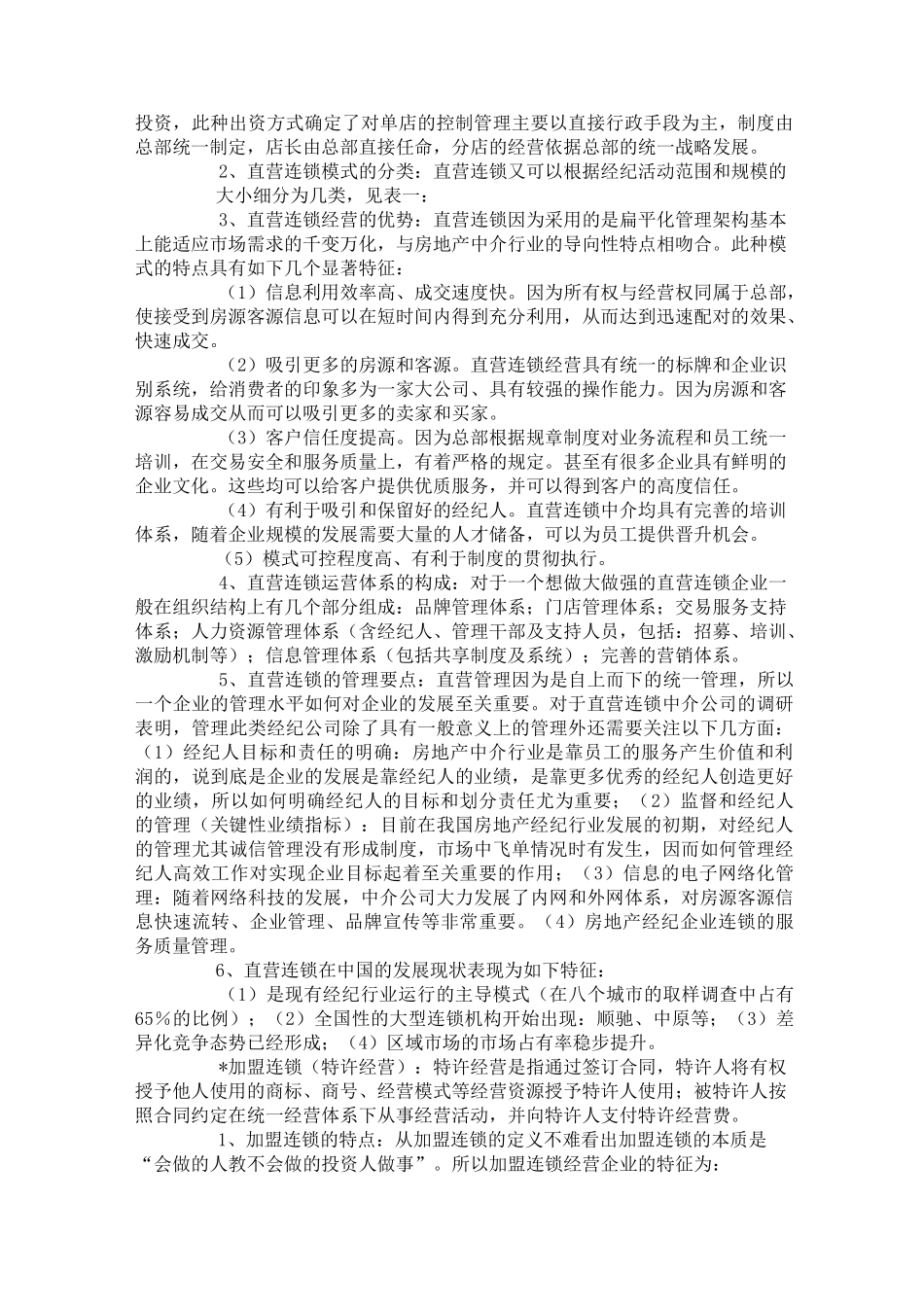 房地产经纪公司的企业经营模式大比拼_第3页