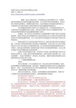 房地产经纪公司的企业经营模式大比拼