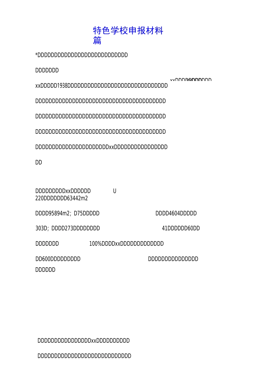 特色学校申报材料3篇_第1页