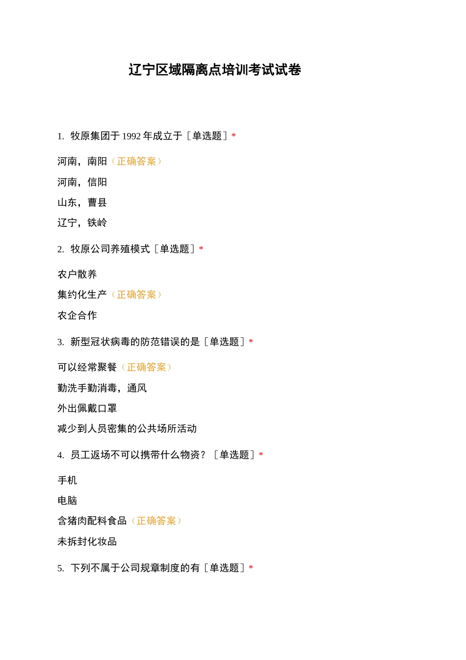 辽宁区域隔离点培训考试试卷_第1页