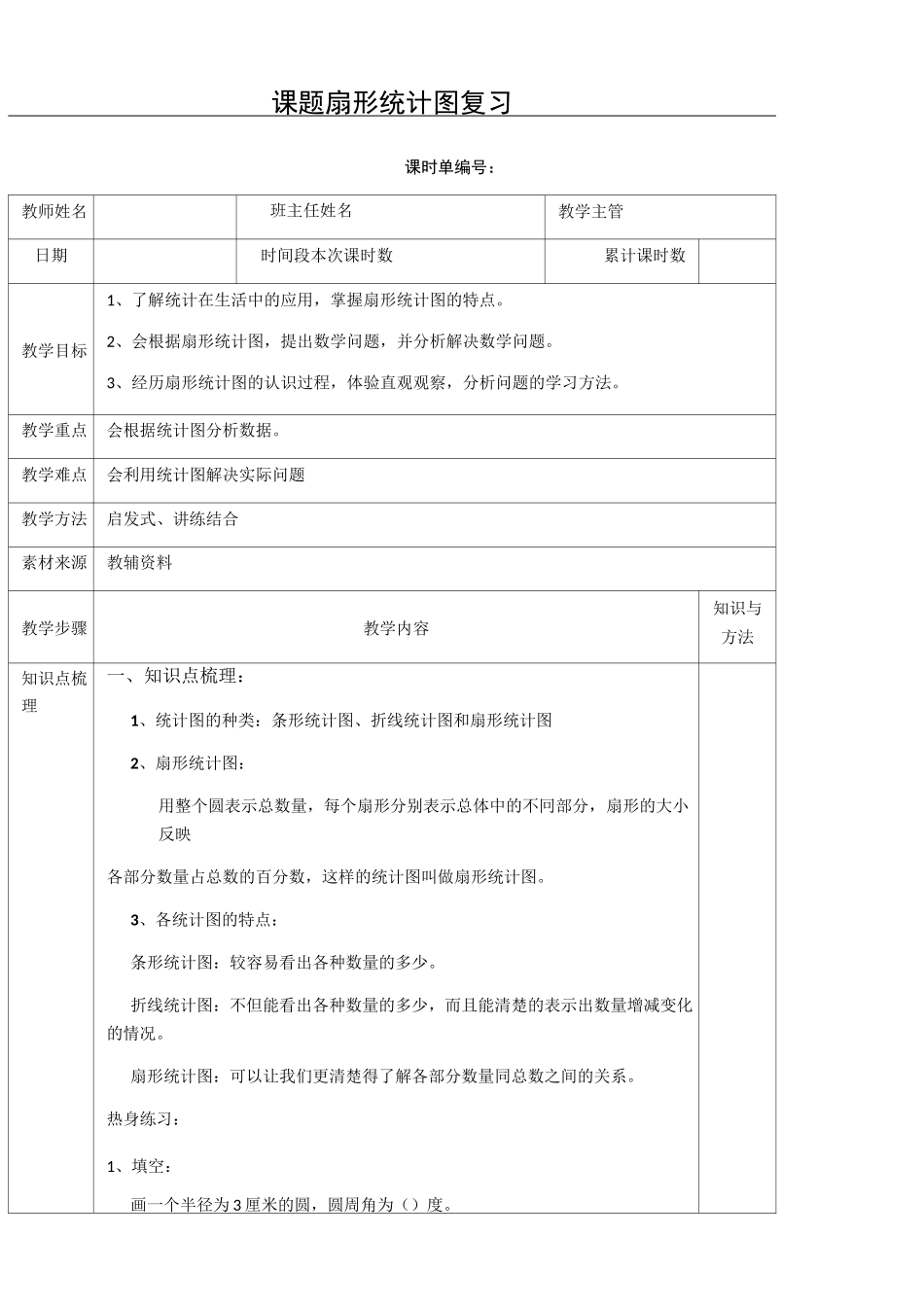 扇形统计图复习教案_第1页