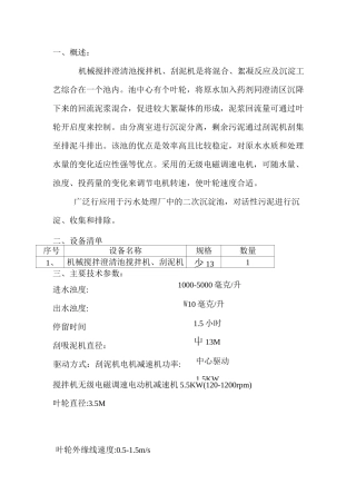 机械澄清池技术部分