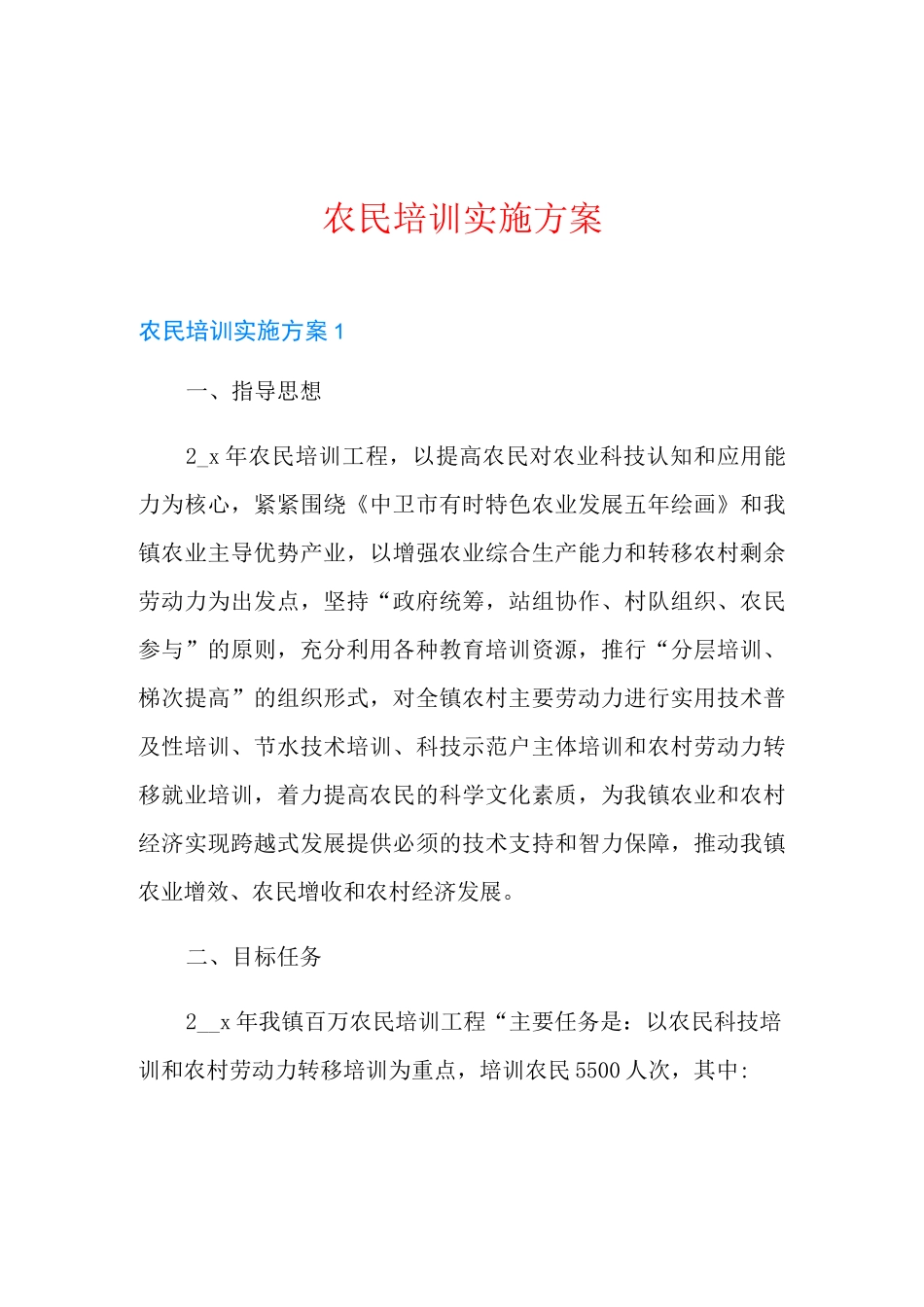农民培训实施方案_第1页