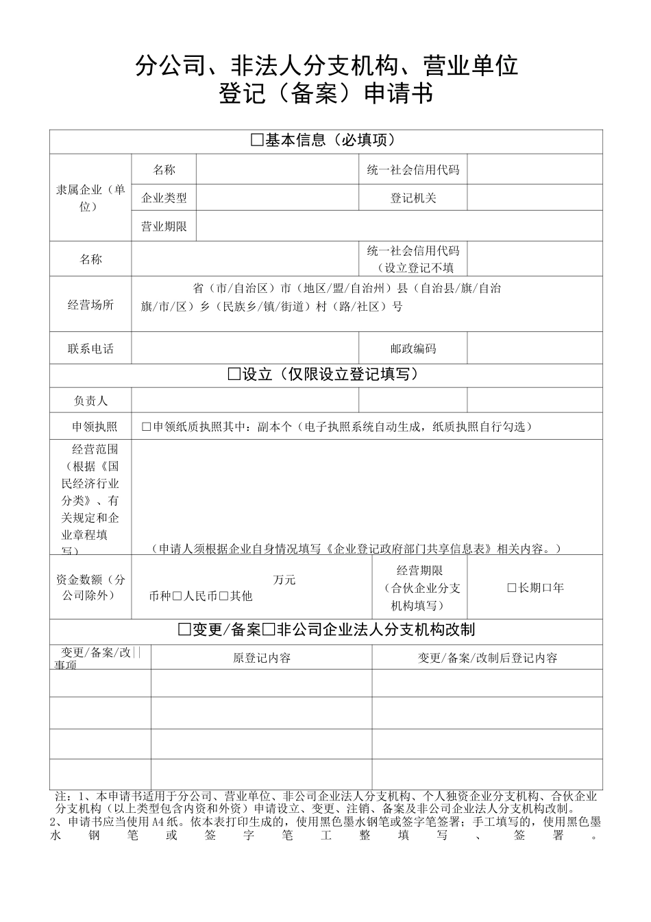 分公司、非法人分支机构、营业单位登记(备案)申请书_第1页