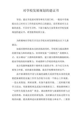 对学校发展规划的建议书