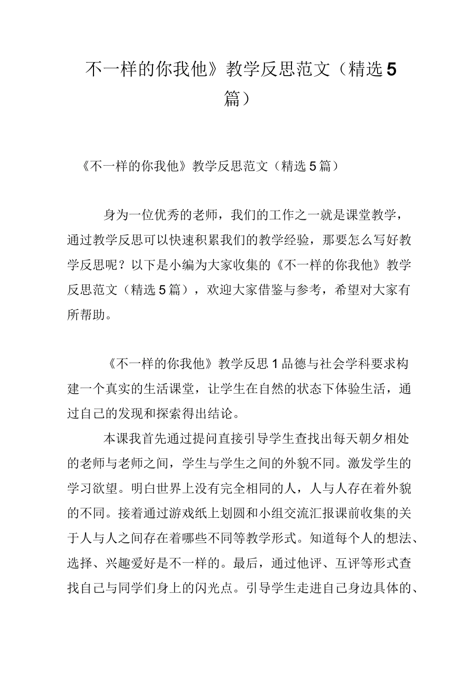 《不一样的你我他》教学反思范文(精选5篇)_第1页