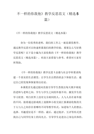 《不一样的你我他》教学反思范文(精选5篇)