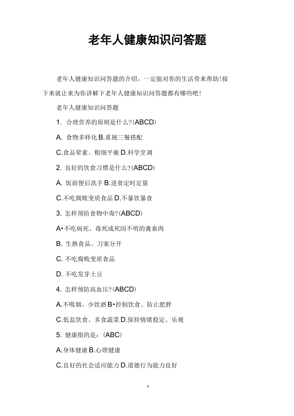 老年人健康知识问答题_第1页