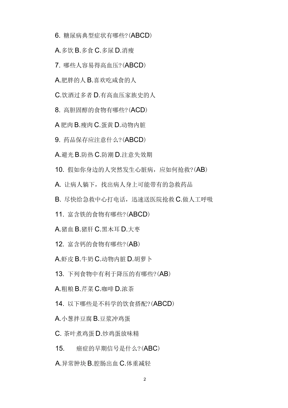 老年人健康知识问答题_第2页