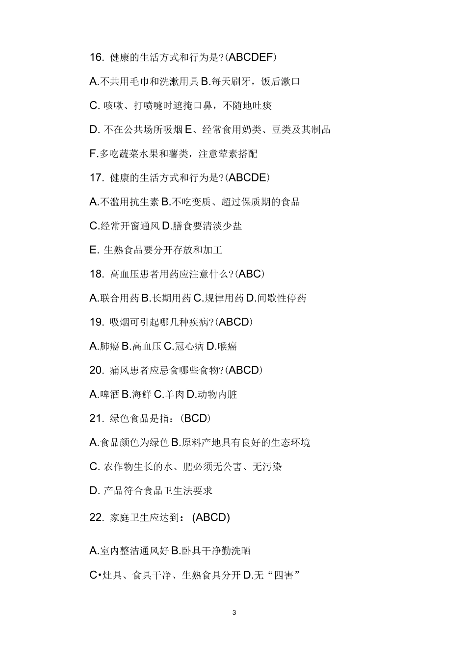 老年人健康知识问答题_第3页