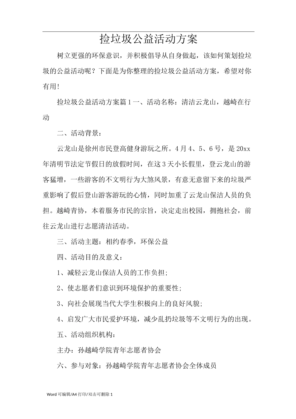 捡垃圾公益活动方案(完整版)_第1页