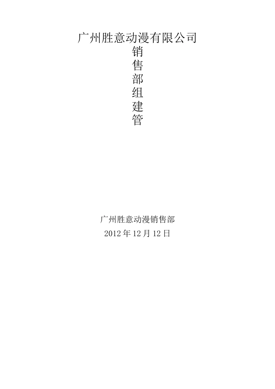 销售部组建管理方案_第1页