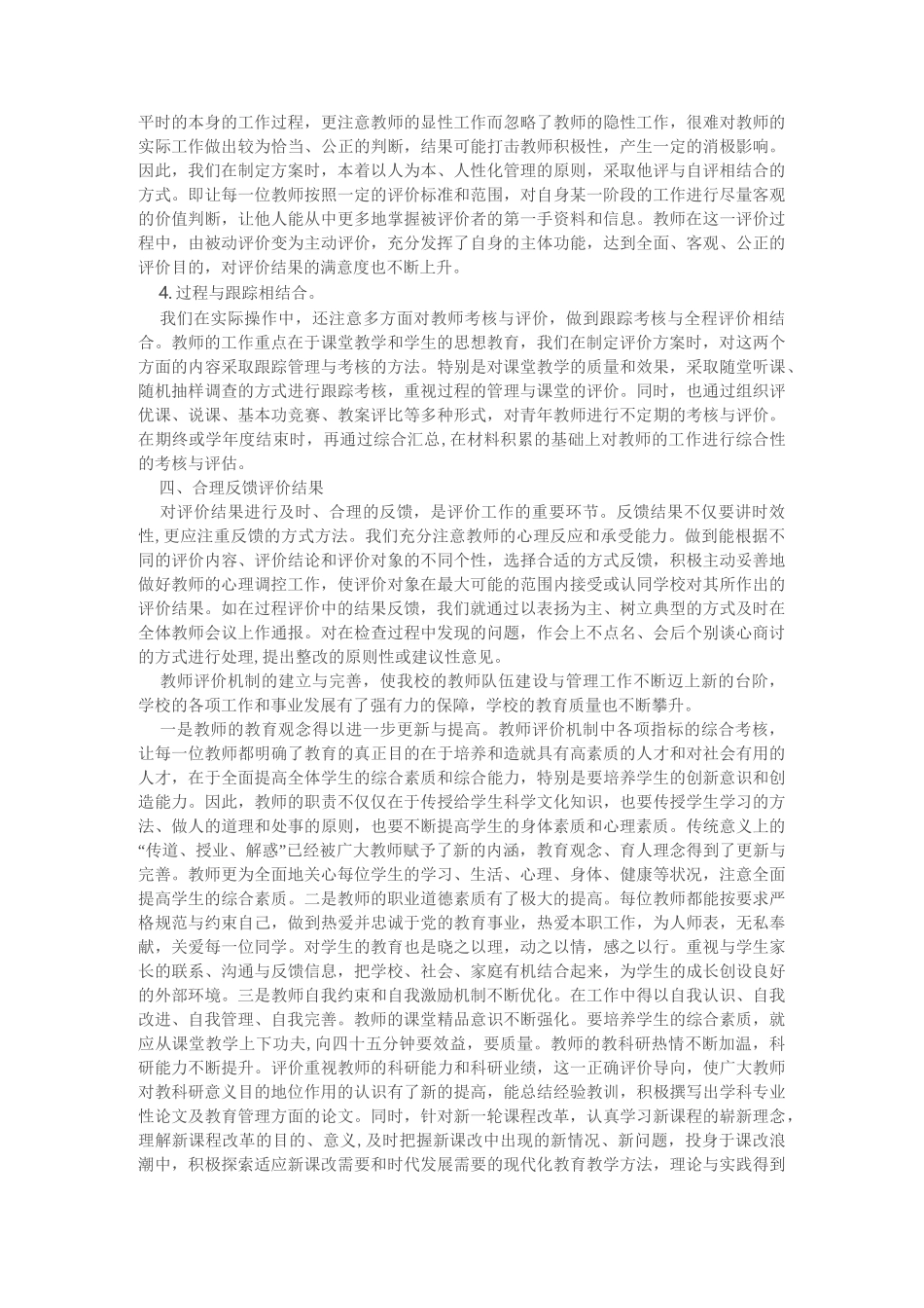 完善教师评价机制 提高教师整体素质_第2页