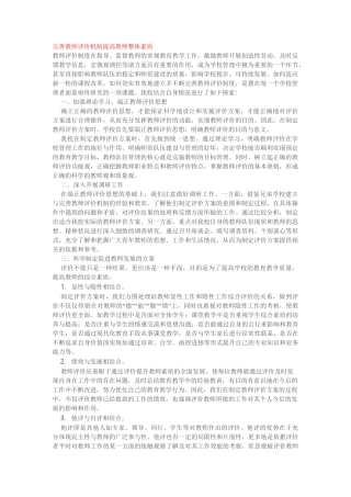 完善教师评价机制 提高教师整体素质