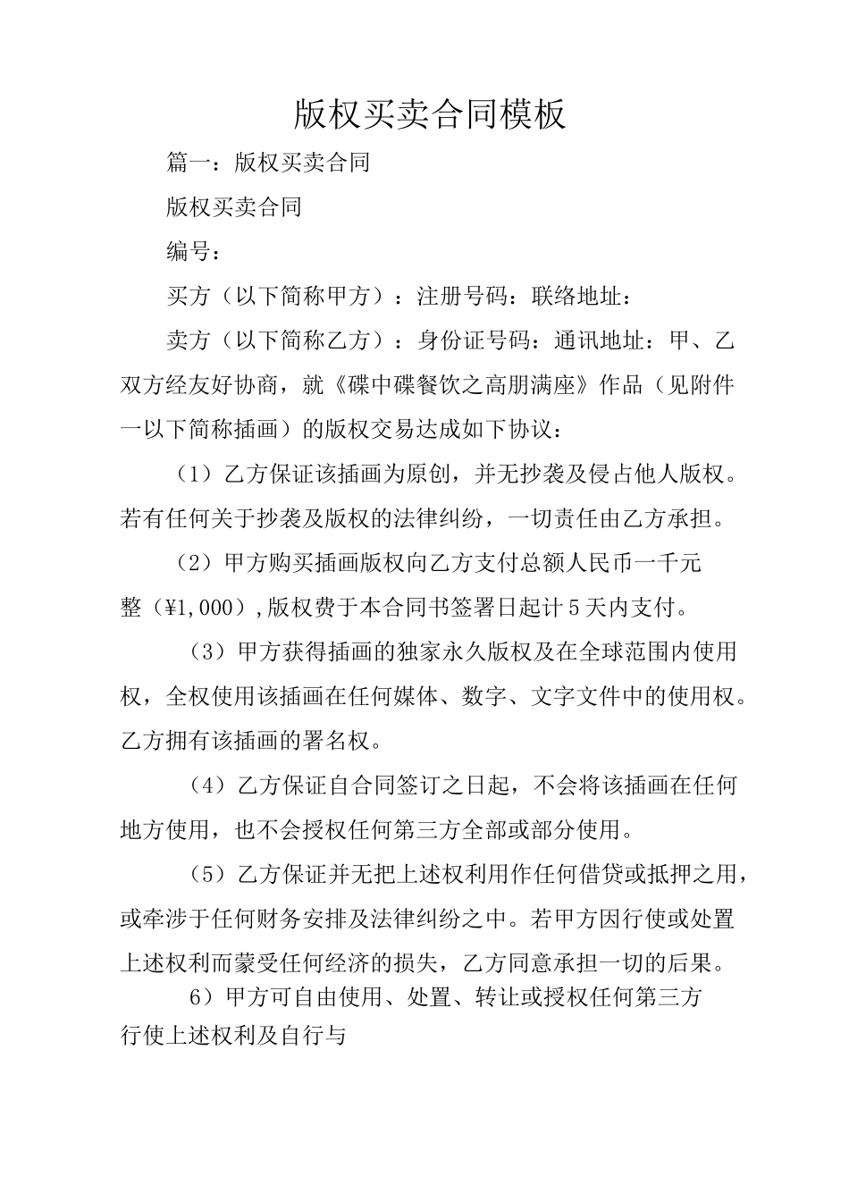 版权买卖合同模板_第1页