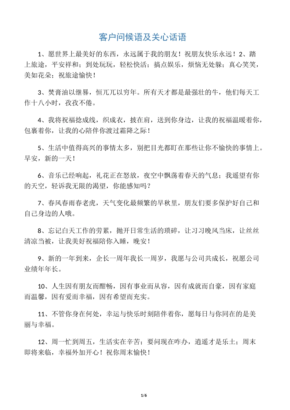 客户问候语及关心话语_第1页