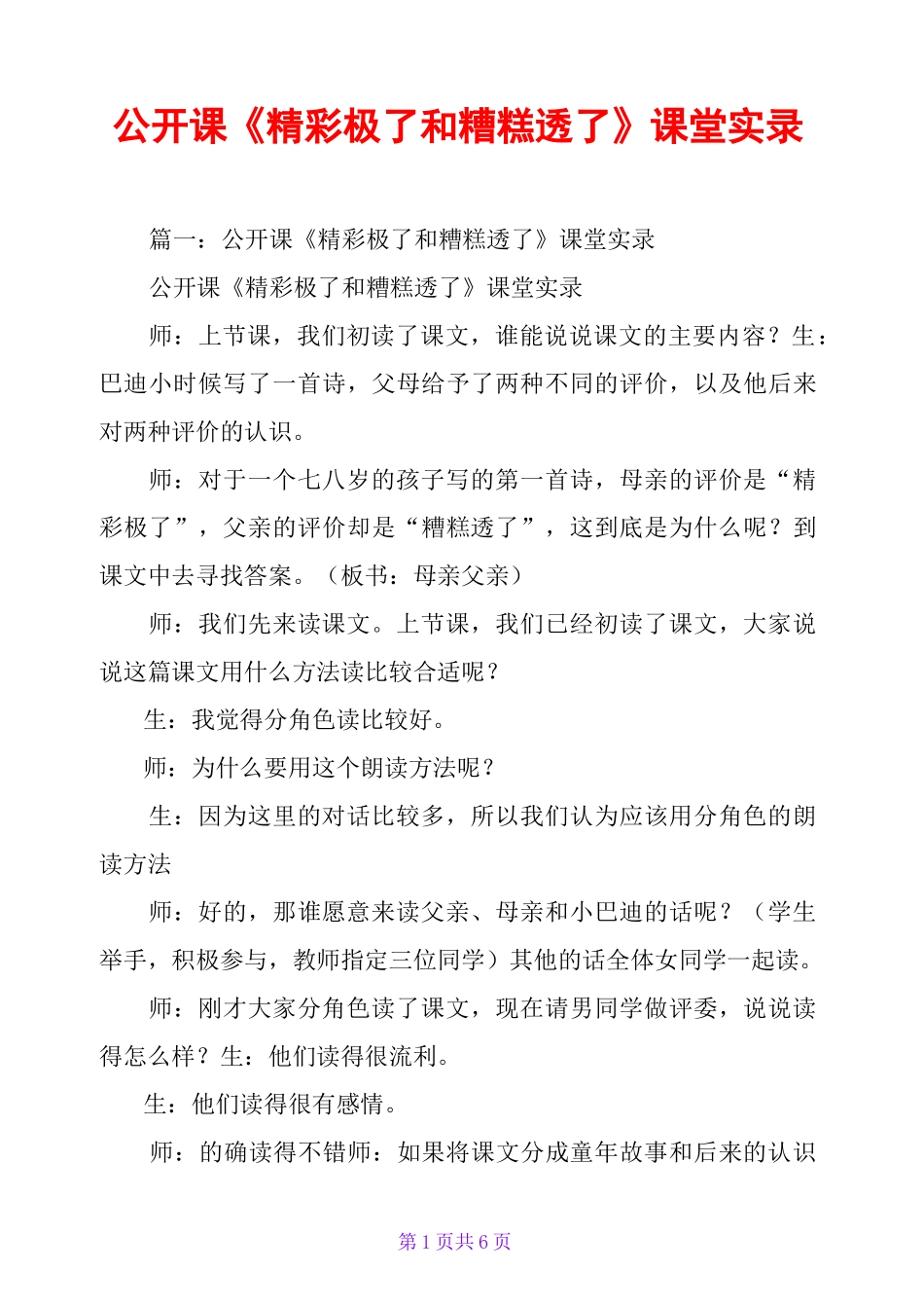 公开课《精彩极了和糟糕透了》课堂实录_第1页