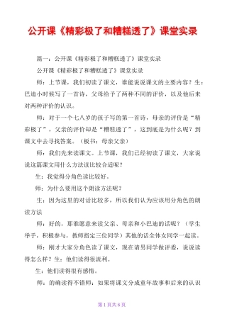 公开课《精彩极了和糟糕透了》课堂实录