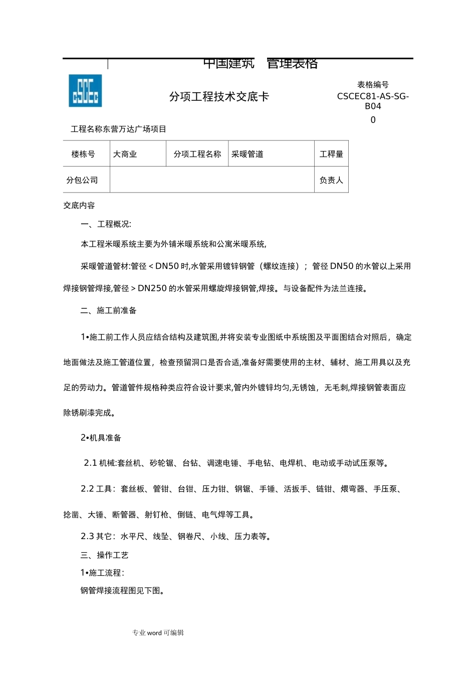 采暖管道施工技术交底大全_第1页